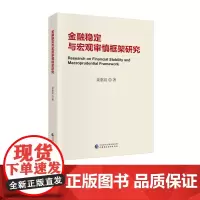 金融稳定与宏观审慎框架研究 姜惠宸