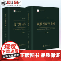 现代经济学大典上下卷 理论经济学和应用经济学中国改革与发展30多年来中国经济学的研究成果中国经济发展百科全书 经济科学出