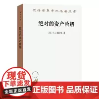 绝对的资产阶级:1848至1851年法国的艺术家与政治(汉译名著本)[英]T.J.克拉克 著 赵炎 译 商务印书馆