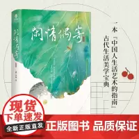 闲情偶寄(插图版) 李渔著 一本“中国人生活艺术的指南”,古代生活美学宝典,一本让人学会享受生活、欣赏美的著作