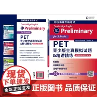 自营 PET青少版全真模拟试题&精讲精练: 含答案和超详解析