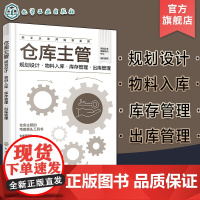 新手从零开始学系列 仓库主管 规划设计 物料入库 库存管理 出库管理 仓库主管常备案头工具书 仓库管理7大核心领域 模块