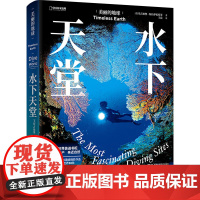 美丽的地球 水下天堂 (意)埃吉迪奥·特拉伊尼托 等 著 译 外国现当代文学 文学 湖南科学技术出版社