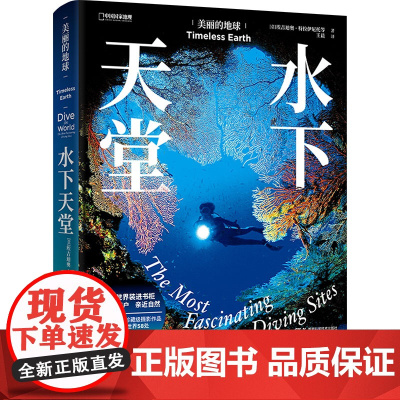 美丽的地球 水下天堂 (意)埃吉迪奥·特拉伊尼托 等 著 译 外国现当代文学 文学 湖南科学技术出版社