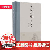 月照山林:美学随笔 陈政著 江西美术出版社