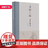 月照山林:美学随笔 陈政著 江西美术出版社