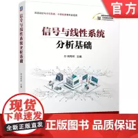 正版 信号与线性系统分析基础 刘秀环 9787111759904 机械工业出版社 教材