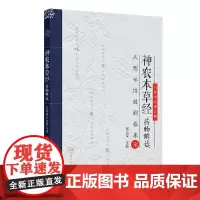 神农本草经药物解读 从形味性效到临床柒7 祝之友 主编 本书适合临床中药学人员临床医师阅读参考 人民卫生出版社 9787