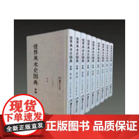 世界美术史图典 补编(全9册)本补编每一个门类都可为独立的美术史分史包括壁画庭院素描民族艺术等16类中外美术史湖南美术正