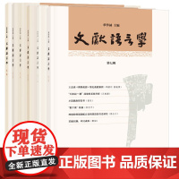 [任选全18辑]文献语言学系列 主要包括文献语言学理论与方法汉字与汉字史训诂与词汇史音韵与语音等研究领域 中华书局正版书