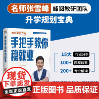 手把手教你稳就业(名师张雪峰·峰阅教研团队全新力作!“铁饭碗”就业规划宝典!手把手带你了解教师、公务员、事业编、央国企)