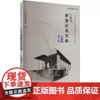 广联达算量应用宝典 土建篇(第二版) 广联达课程委员会 编 建筑/水利(新)专业科技 正版图书籍 中国建筑工业出版社