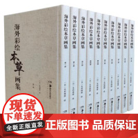 海外彩绘本草画集(全10册)(八开大彩图)200年前毛利梅园的彩绘手稿博物学本草学和绘画艺术手绘稿本湖南美术出版社正版包