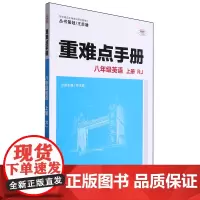 重难点手册.八年级英语上册RJ