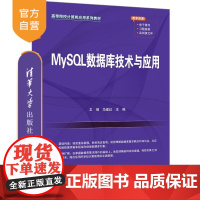 [正版新书]MySQL数据库技术与应用 卫琳 马建红 清华大学出版社 MySQL数据库 MySQL