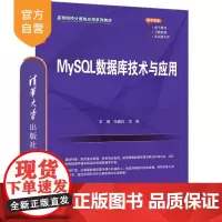 [正版新书]MySQL数据库技术与应用 卫琳 马建红 清华大学出版社 MySQL数据库 MySQL