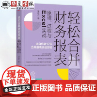 正版 轻松合并财务报表:原理、过程与Excel实战 第2版 宋明月 著 实务图书 9787111757481 机械工业出