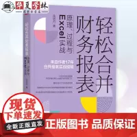 正版 轻松合并财务报表:原理、过程与Excel实战 第2版 宋明月 著 实务图书 9787111757481 机械工业出