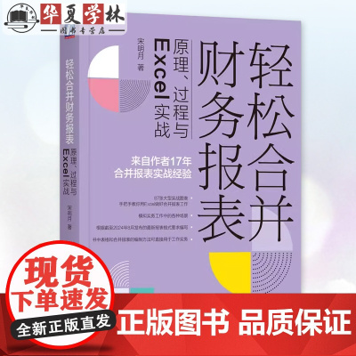 正版 轻松合并财务报表:原理、过程与Excel实战 第2版 宋明月 著 实务图书 9787111757481 机械工业出