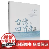 [余杭新华正版]台湾四百年:精装珍藏版 许倬云著 写给两岸同胞的台湾简史 浙江人民出版
