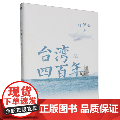 [余杭新华正版]台湾四百年:精装珍藏版 许倬云著 写给两岸同胞的台湾简史 浙江人民出版