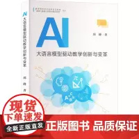 AI大语言模型驱动教学创新与变革 邱峰 著 育儿其他文教 正版图书籍 上海教育出版社