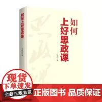 如何上好思政课
