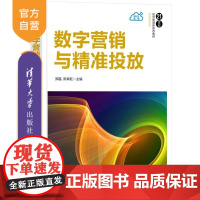 [正版新书]数字营销与精准投放 郑磊 陈章旺 清华大学出版社 市场营销 数字营销 大数据