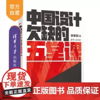 [正版新书]中国设计欠缺的五堂课 徐敏聪 清华大学出版社 设计 设计思维 设计管理 自我提升 职场