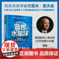 蓝色水星球 重新思考我们在宇宙中的家园 知名未来学家杰里米·里夫金 著 应对气候危机方案 中信出版社图书 正版