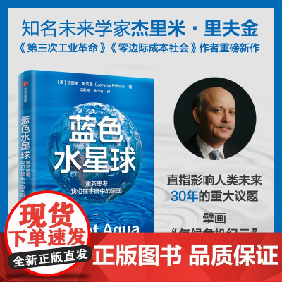 蓝色水星球 重新思考我们在宇宙中的家园 知名未来学家杰里米·里夫金 著 应对气候危机方案 中信出版社图书 正版