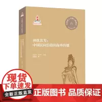 神歆其芳:中国民间信俗的海外传播