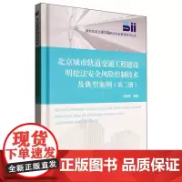 北京城市轨道交通工程建设明挖法安全风险控制技术及典型案例(第二册)