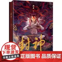封神 段磊 绘 美术作品 艺术 海南出版社