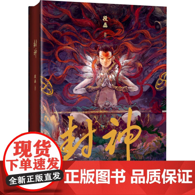 封神 段磊 绘 美术作品 艺术 海南出版社