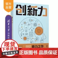 [正版新书]创新力 刘毅 清华大学出版社 产品创新 互联网 创新目标 创新路径 创新能力 创新管理