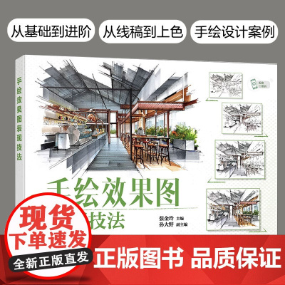 手绘效果图表现技法 张金玲 手绘入门表达室内陈设线稿透视空间室内空间线稿室内陈设色彩表现室内空间色彩表现作品赏析参考书