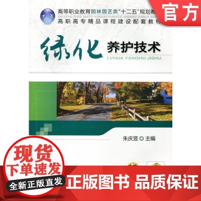 正版 绿化养护技术 朱庆竖 9787111411956 教材 机械工业出版社
