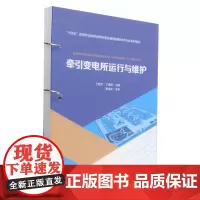 牵引变电所运行与维护