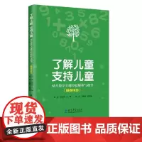 了解儿童 支持儿童—幼儿数学关键经验解析与指导 融媒体版 微视频深度解析幼儿数学关键经验 教育科学出版社