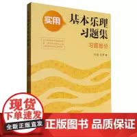 实用基本乐理习题集.习题部分