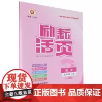 [正版]语文(7上人教版)/励耘活页 励耘活页.七年级语文.上册:人教版 9787544964463