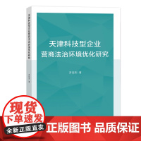 天津科技型企业营商法治环境优化研究天津科技型企业营商法治环境优化研究内涵构成功能现状和问题美国英国日本法治化营商环境