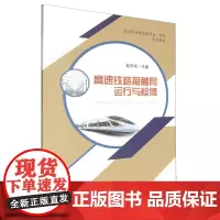 高速铁路接触网运行与检修