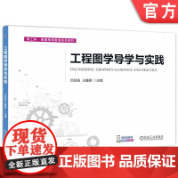 正版 工程图学导学与实践 吕秋娟 王鑫峰 9787111764342 机械工业出版社 教材