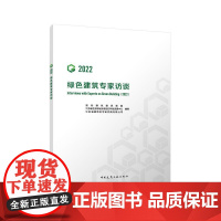绿色建筑专家访谈(2022)国际绿色建筑联盟 江苏省住房和城乡建设厅科技发展中心 9787112302277中国建筑工业