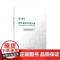 绿色建筑专家访谈(2022)国际绿色建筑联盟 江苏省住房和城乡建设厅科技发展中心 9787112302277中国建筑工业