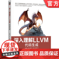 正版 深入理解LLVM:代码生成 彭成寒 李灵 戴贤泽 王志磊 俞佳嘉 一本书读懂LLVM代码生成 9787