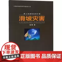 滑坡灾害 陈颙 著 冶金工业专业科技 正版图书籍 地震出版社