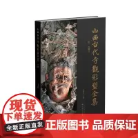 山西古代寺观彩塑全集 · 明 铁佛寺